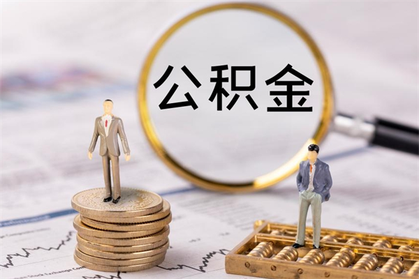 临猗公积金多取（公积金取多了影响贷款吗）