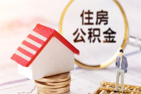 临猗公积金提出新规定（2020年住房公积金提取范围及新规定）