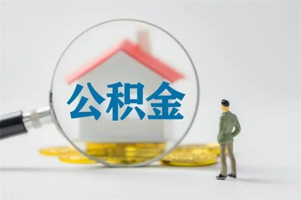 临猗个人如何领取公积金（个人领取住房公积金流程）