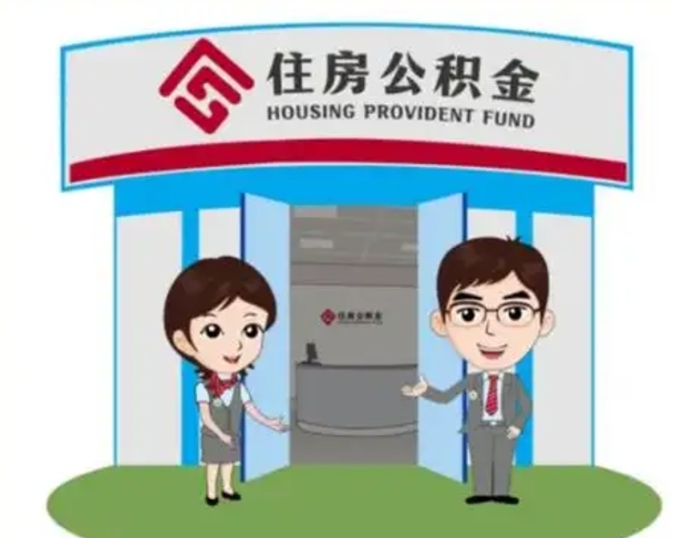 临猗住房离职公积金可以全部取出来吗（离职住房公积金可以全部提取吗）